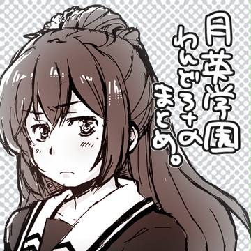 月英学園わんどろ+αまとめ(1)