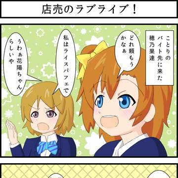 前回のラブライブ! ♪06