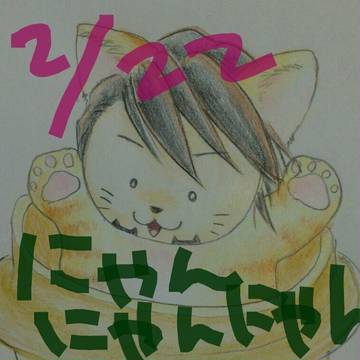 にゃんにゃんにゃん