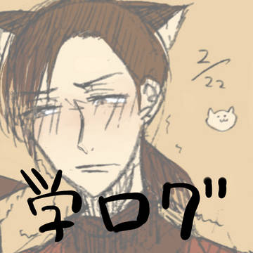 ほとんど夏樹くんまとめ