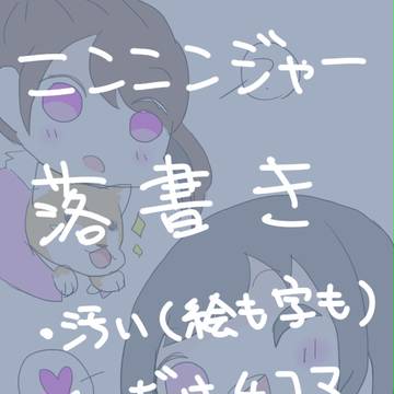 にんにん　落書き