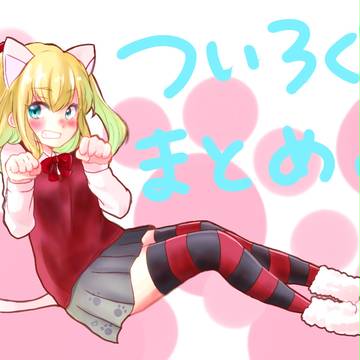 ついlogまとめ。