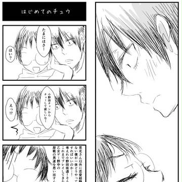 【荒坂】マンガ　はじめてのチュウ