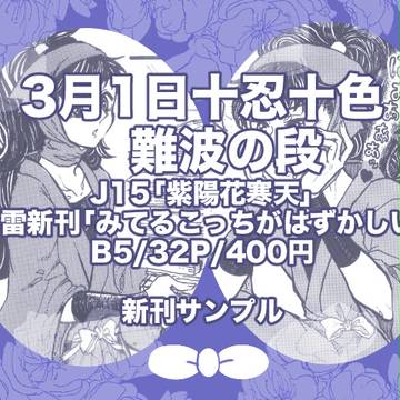 【十忍十色】みてるこっちがはずかしい【鉢雷新刊サンプル】