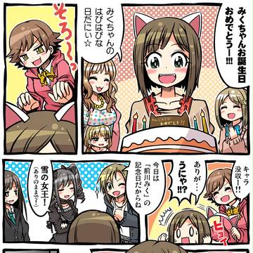 みくにゃん誕生日おめでとう！！