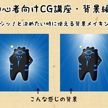 【初心者向けCG講座】 5分で簡単背景素材作成術2