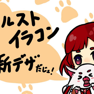 メルスト新デザ