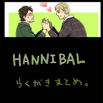 HANNIBALまとめ