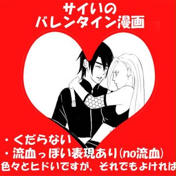 サイいのバレンタイン