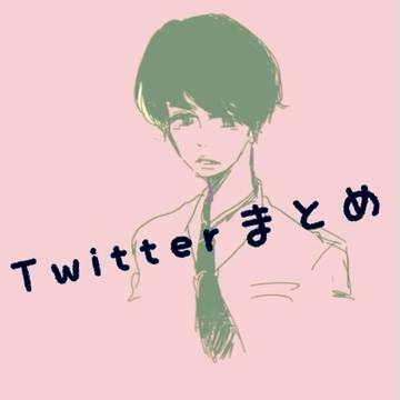 Twitterまとめー