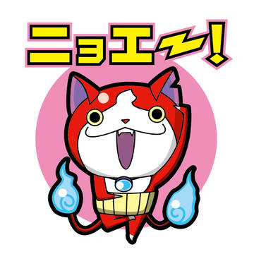 ジバニャン、にょえー!!