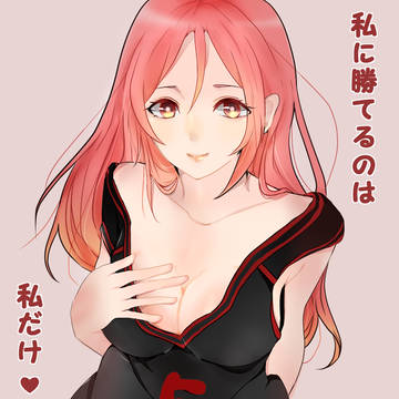 わたしに勝てるのはわたしだけ