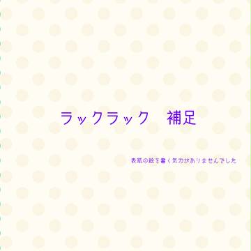 【C・O】ラックラック補足