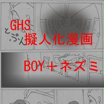 【GHS】TV魚について
