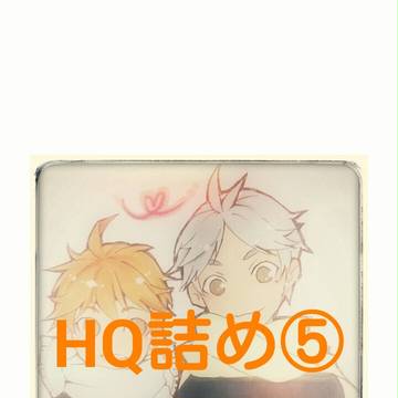 HQ詰め⑤