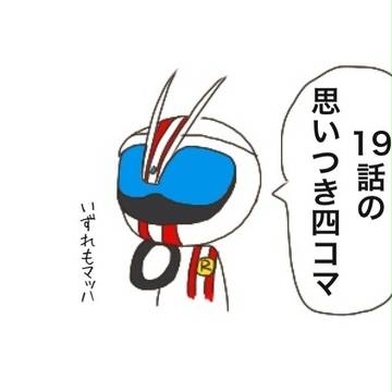 19話の思いつき四コマ
