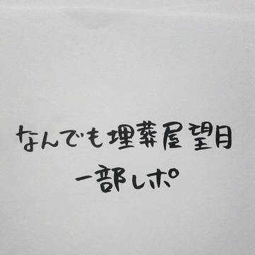 【ネタバレ注意】なんでも埋葬屋望月一部レポ