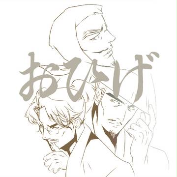 おひげ