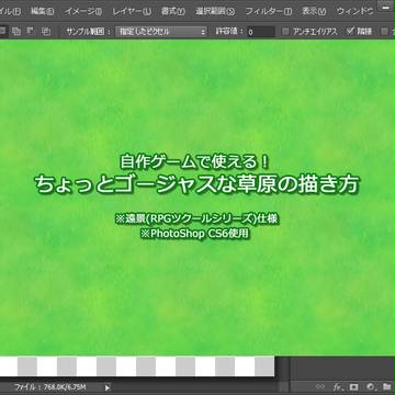 自作ゲームで使える!ちょっとゴージャスな草原の描き方