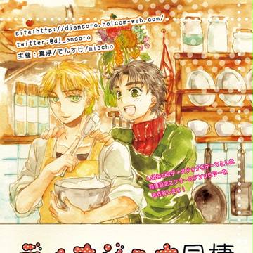 ディオジョナ同棲アンソロジーチラシ第二弾！