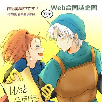 第二弾 テリバWeb合同誌企画