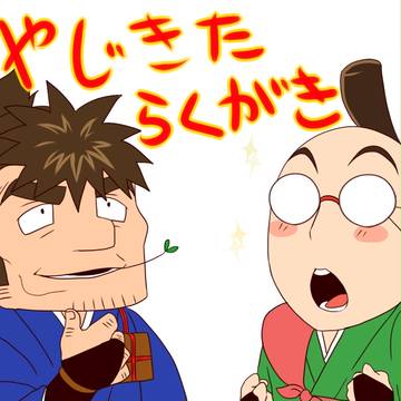 やじきた