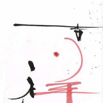 ２０１５　吉祥