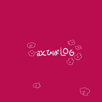 むくひばLOG２