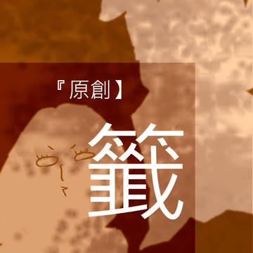籤