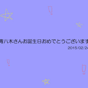 【T2】青八木さんお誕生日おめでとうございます！【腐向け】
