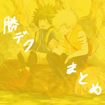 勝デクもろもろ