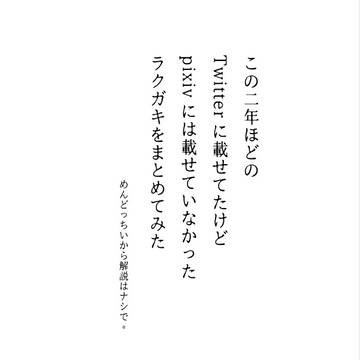 掘り出し物にも限度がある過去絵まとめ