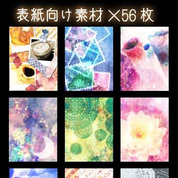 表紙用フリー素材/56枚