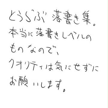 とうらぶ落書き集