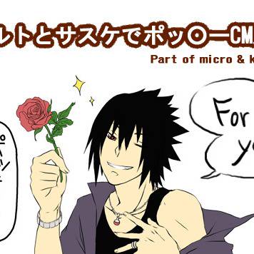 ナルトとサスケでポッ○ーCM風【ミクロとコウ】