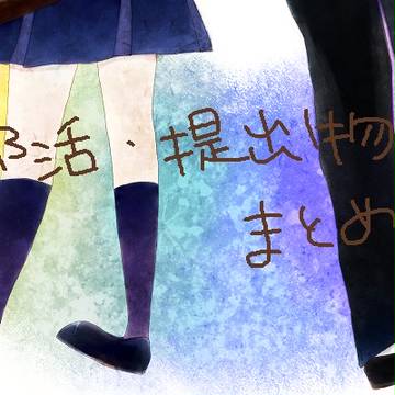 部活・提出イラストまとめ