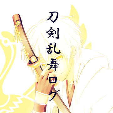 刀剣乱舞ログ