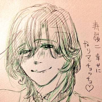 寿嶺二を幸せにしよう…