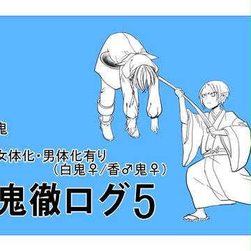 鬼徹ログ5