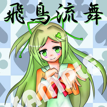 【貢いでドル箱11】飛鳥流舞【小説本です】
