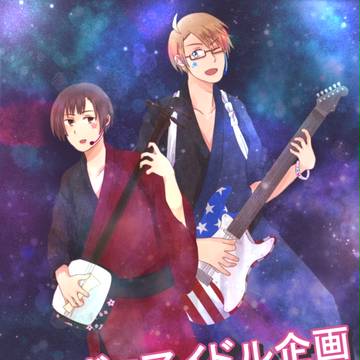 【ヘタリア】デコボコアイドル企画【企画】
