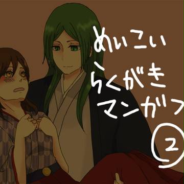 めいこいらくがきマンガ詰め②