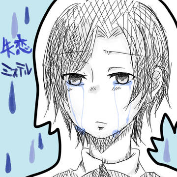 失恋ミステル