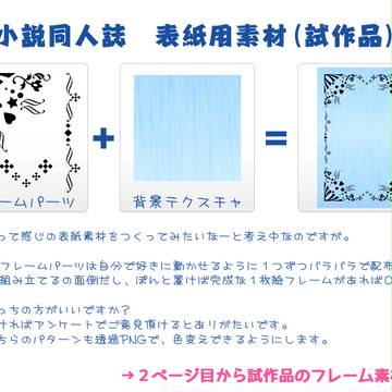 【試作素材】 同人誌表紙用フレームパーツ