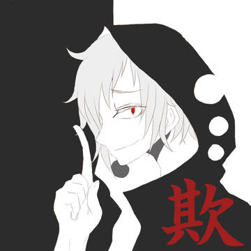 欺くの子
