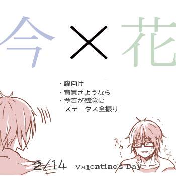 【今花】2/14の話【腐】