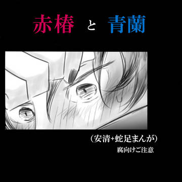【腐向け・安清】赤椿と青蘭