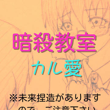 カル愛の未来捏造をしてみました