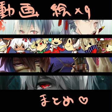 動画絵まとめ!