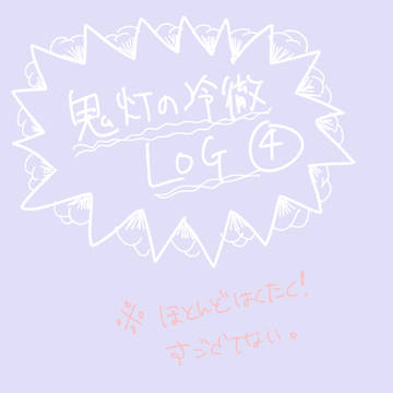 鬼徹ＬＯＧ４